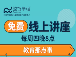 公益讲座报名 | 特邀育儿专家：你知道吗，思维有多重要？