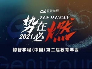 2021 鲸智学程（中国）第二届教育年会势在必燃，YES WE CAN