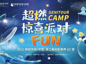 超燃惊喜派对Fun | 2021鲸智学程（中国）第二届创新素养GC营，等你来挑战！