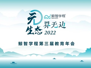 元生态，界无边 | 2022鲸智学程第三届教育年会成功举办