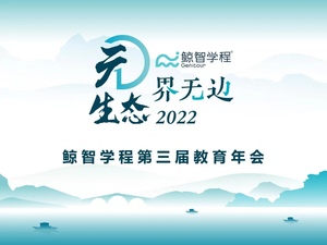 元生态，界无边丨2022鲸智学程第三届教育年会成功举办