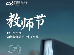 2023教师节，聆听鲸智学程老师们的真挚心声