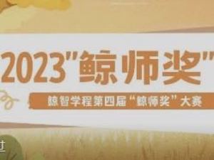 2023鲸智学程第四届“鲸师奖”大赛圆满结束，快来看看花落谁家？