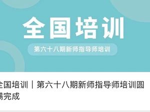 全国培训｜第六十八期新师指导师培训圆满完成