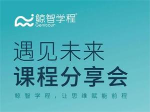 遇见未来·课程分享会丨共同见证教育的价值与魅力