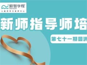 全国培训丨第七十一期新师指导师培训圆满完成
