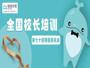 全国培训｜第七十四期全国校长培训圆满完成