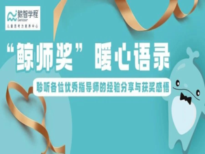 2024鲸智学程第五届“鲸师奖”暖心语录，师者领航、行思致远