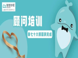 全国培训 | 第七十六期顾问培训圆满完成