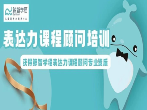 全国培训 | 表达力课程顾问培训圆满完成