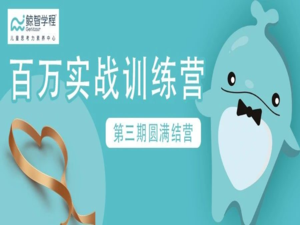 第三期百万实战训练营校长感言——鲸英汇聚，奋勇拼搏