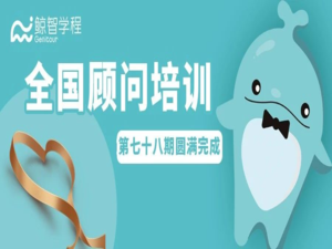 全国培训 | 第七十八期顾问培训圆满完成