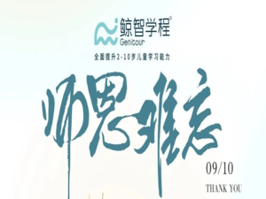 鲸智人节日献礼：第39个教师节，致敬教育路上的每一位守护者