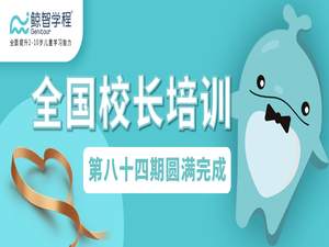 全国培训｜第八十四期全国校长培训圆满完成