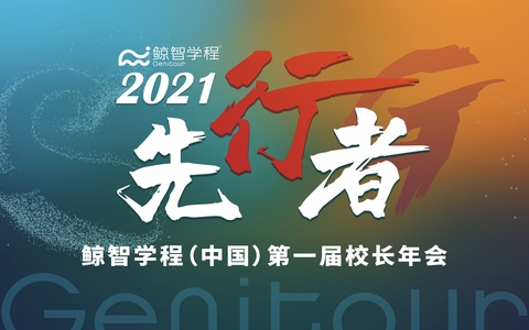 2021鲸智学程（中国）第一届校长年会暨第二届教育私董会